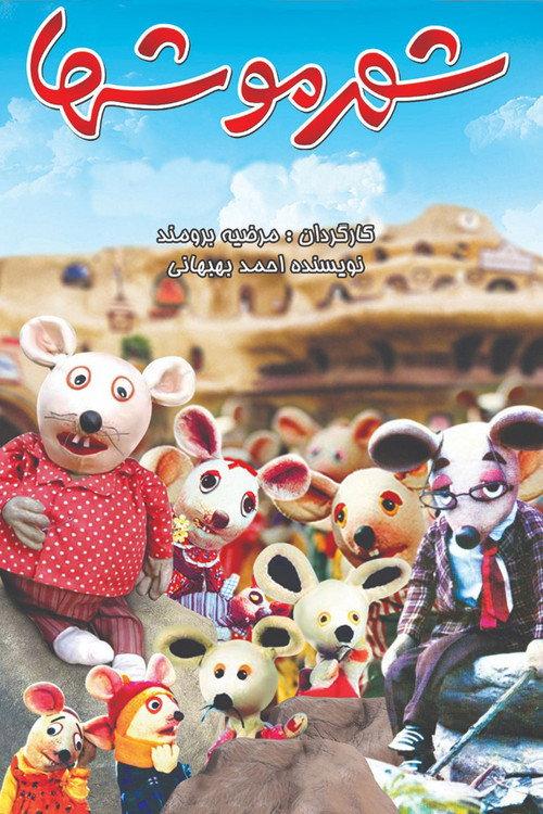 City of Mice 1986 official movie poster