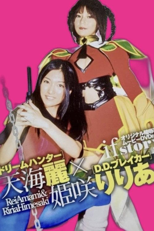 ドリームハンター天海麗  X  D.D.ブレイカー姫咲りりあ 2007 official movie poster