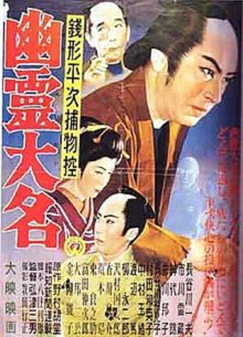 Zenigata Heiji: Ghost Lord 1954 official movie poster