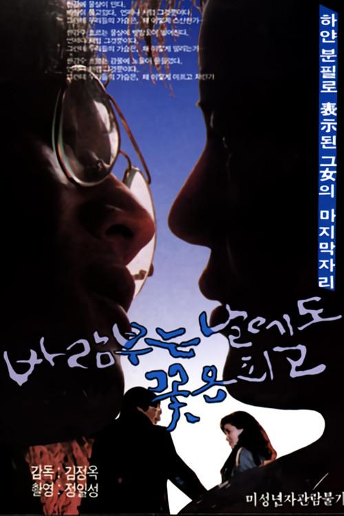 Flower Blooms Even on a Windy Day 1987 official movie poster