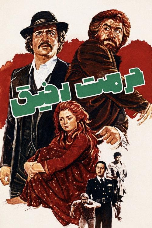 Hormat-e Rafigh 1977 official movie poster