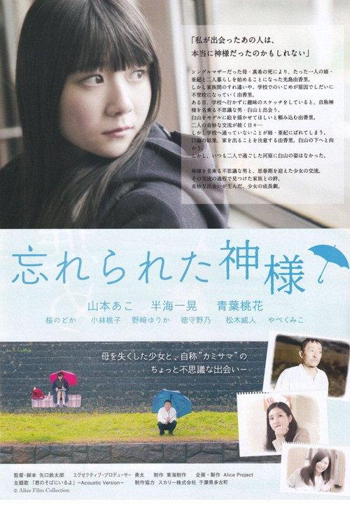 Wasurerareta Kamisama 2021 official movie poster