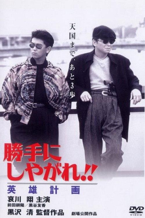 Suit Yourself or Shoot Yourself!! The Hero 1996 official movie poster
