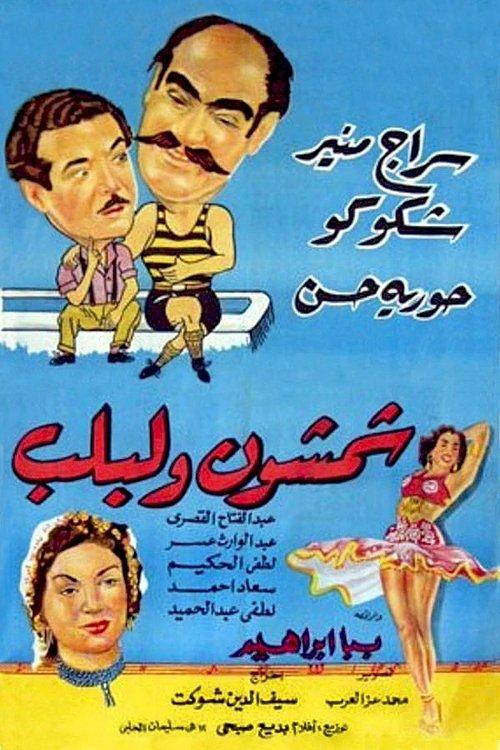 Shamshon and Leblb 1952 official movie poster