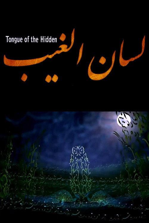 Tongue of the Hidden 2007 official movie poster