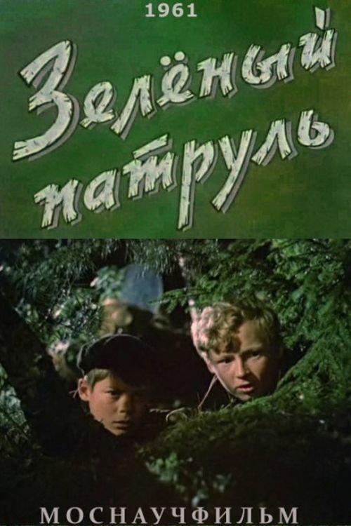 The Green Patrol 1961 official movie poster
