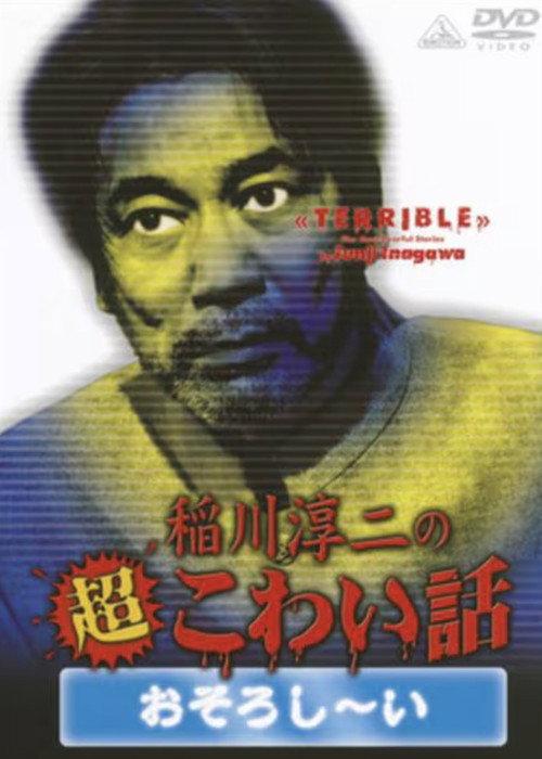 The Most Fearful Stories by Junji Inagawa: Terrible 2009 official movie poster