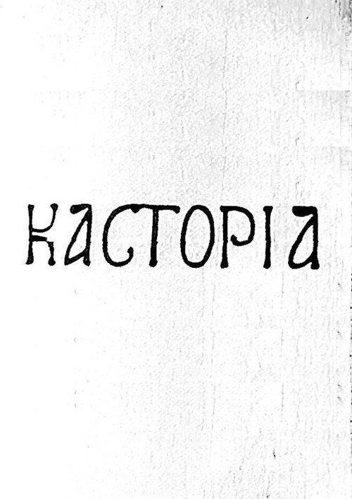 Kastoria 1969 official movie poster