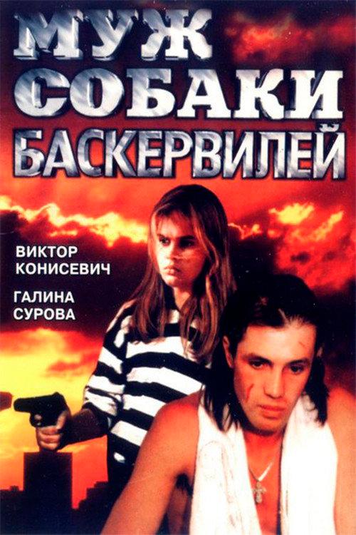 Husband of the Baskervilles 1990 official movie poster