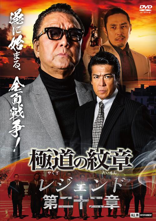 Yakuza Emblem Legend: Chapter 22 2024 official movie poster