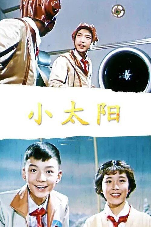 Xiao Tai Yang 1963 official movie poster