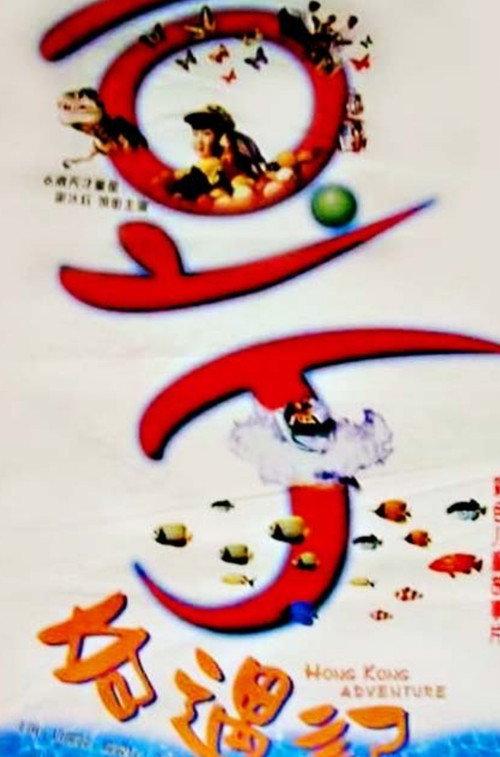 Hong Kong Adventure 1997 official movie poster