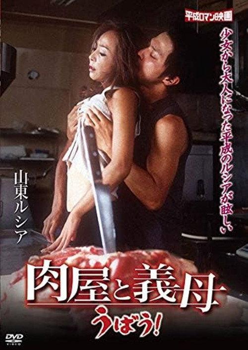 A Butcher and a Stepmother 2005 official movie poster