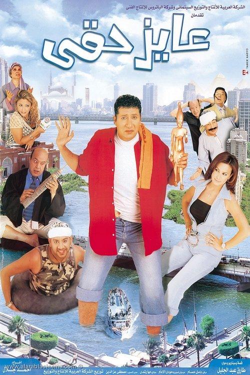 I Want My Right 2003 official movie poster