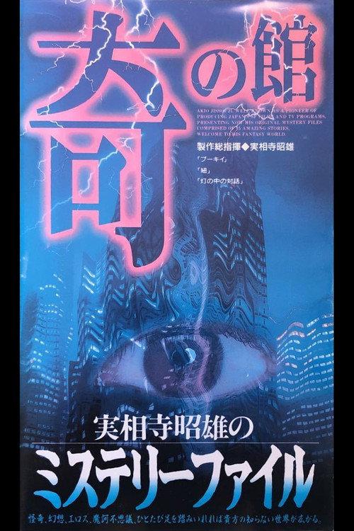 Akio Jissoji's Mystery File 3 1997 official movie poster