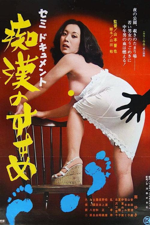 Semi-dokyumento: Chikan no susume 1976 official movie poster