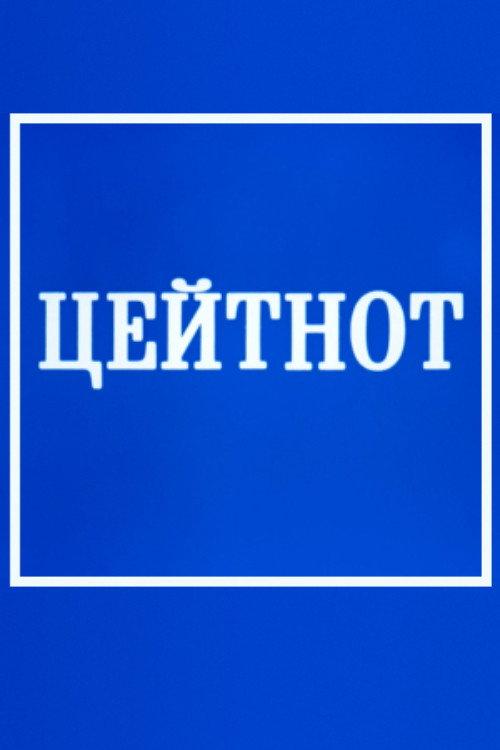 Zeitnot 1985 official movie poster