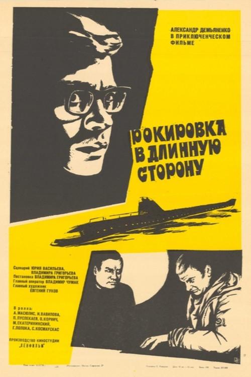 Castling in the long side 1970 official movie poster