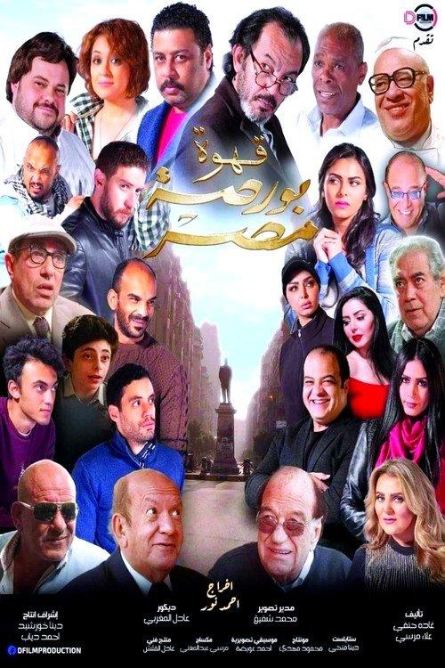 Egypt's Exchange Cafe 2019 official movie poster
