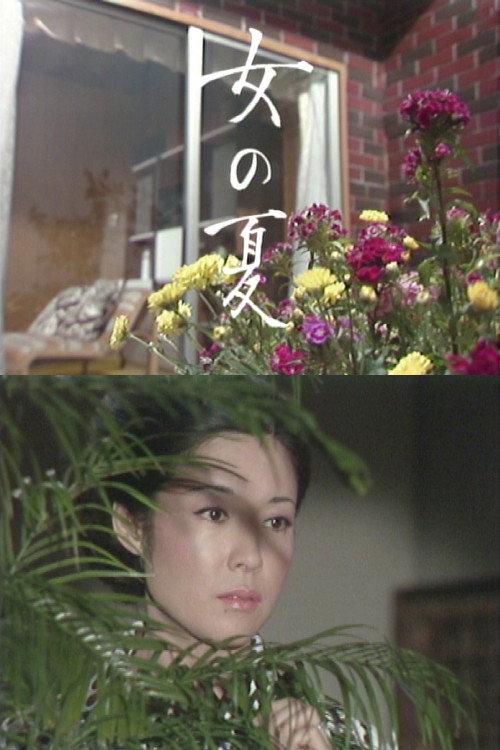 Onna no Natsu 1975 official movie poster