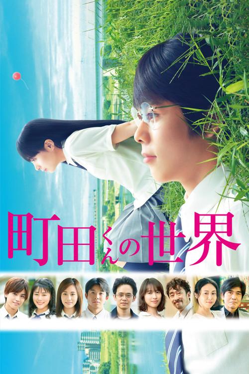 The World of Machida-kun 2019 official movie poster