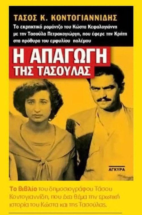 Kidnapping in Crete 1951 official movie poster