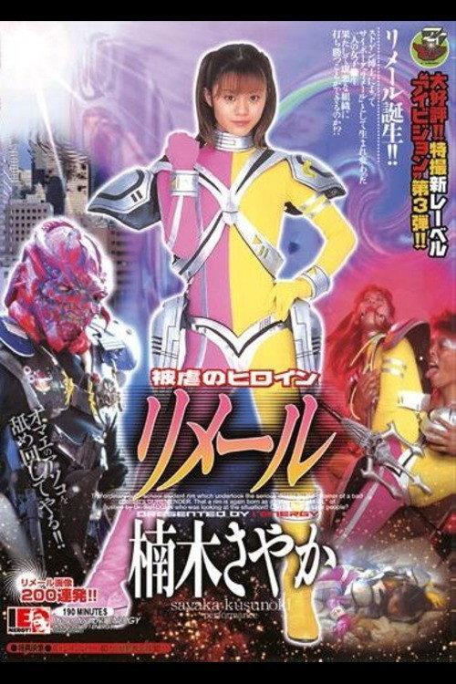 Lightning Girl Lemaill 2003 official movie poster