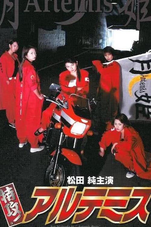 Special Attack! Artemis 2001 official movie poster