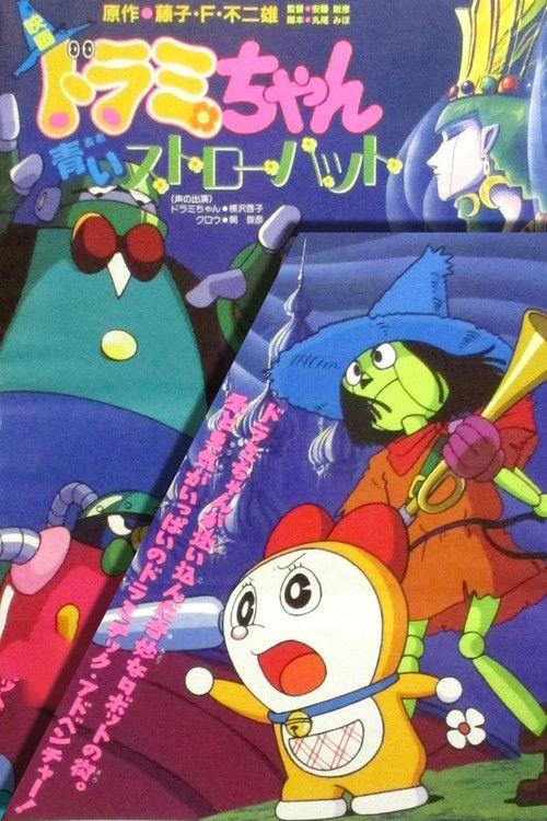 Dorami-chan: A Blue Straw Hat 1994 official movie poster