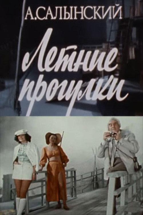 Summer Walks 1982 official movie poster