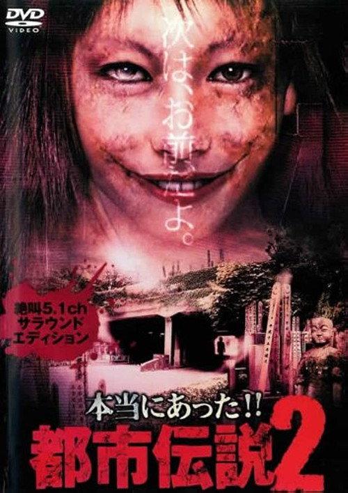 Honto Ni Atta!! Toshi Densetsu 2 2003 official movie poster