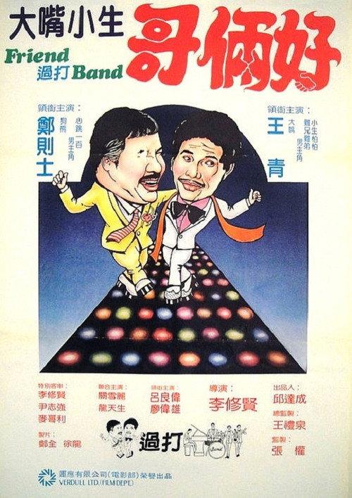 Funny Boys 1982 official movie poster