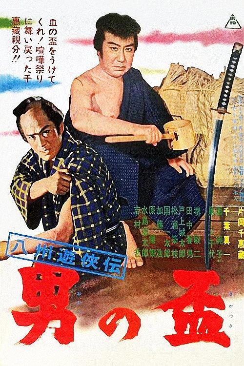 Gambler Tales of Hasshu: A Man's Pledge 1963 official movie poster