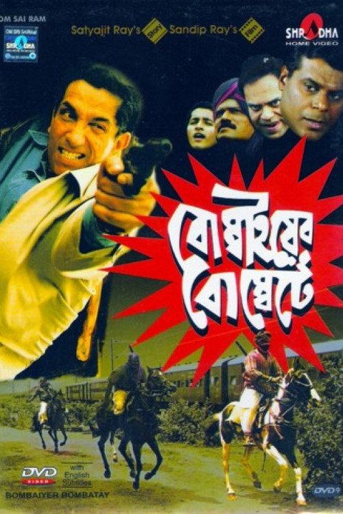 Bombaiyer Bombete 2003 official movie poster