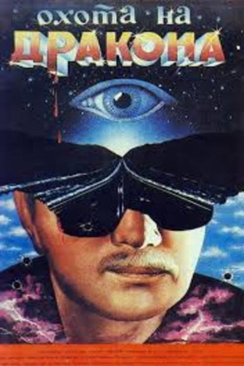 The Dragon Hunt 1986 official movie poster