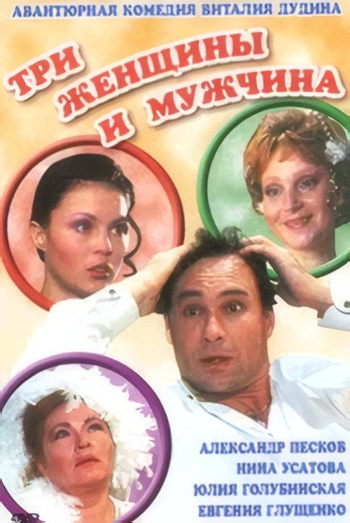 Three Women and A Man 1998 official movie poster