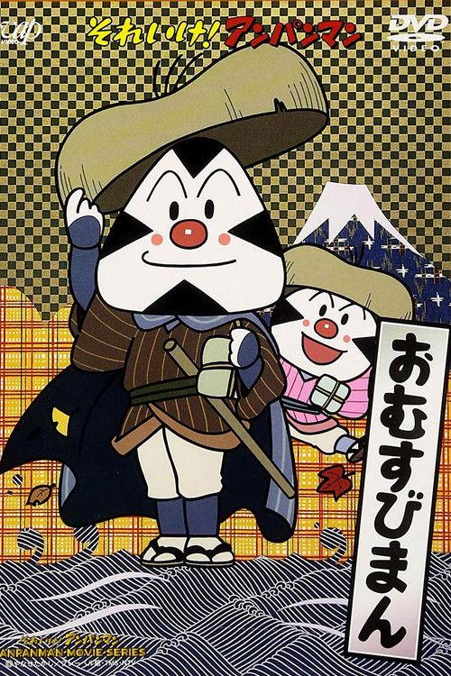 Go! Anpanman: Omusubiman 1990 official movie poster