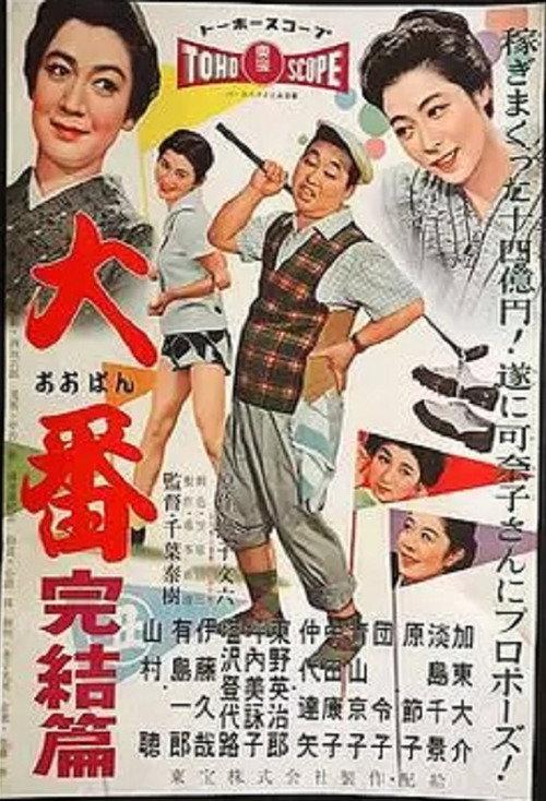 Oban kanketsu hen 1958 official movie poster