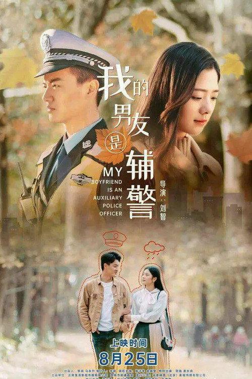 My Boyfriend is an Auxiliary Police Officer 2020 official movie poster