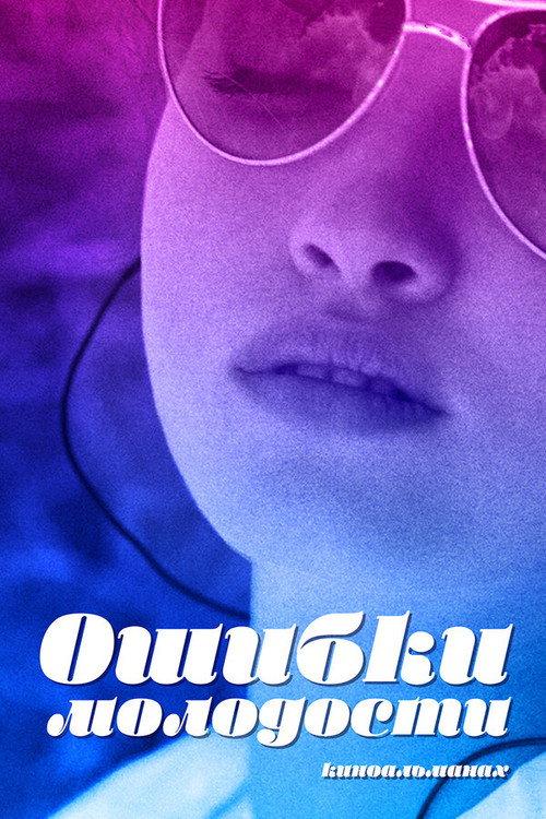 The Mistakes of Youth 2018 official movie poster