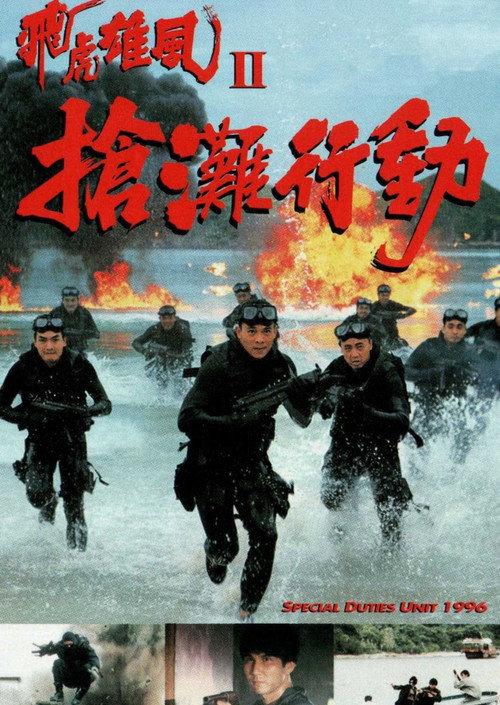 Special Duties Unit 1996 1995 official movie poster