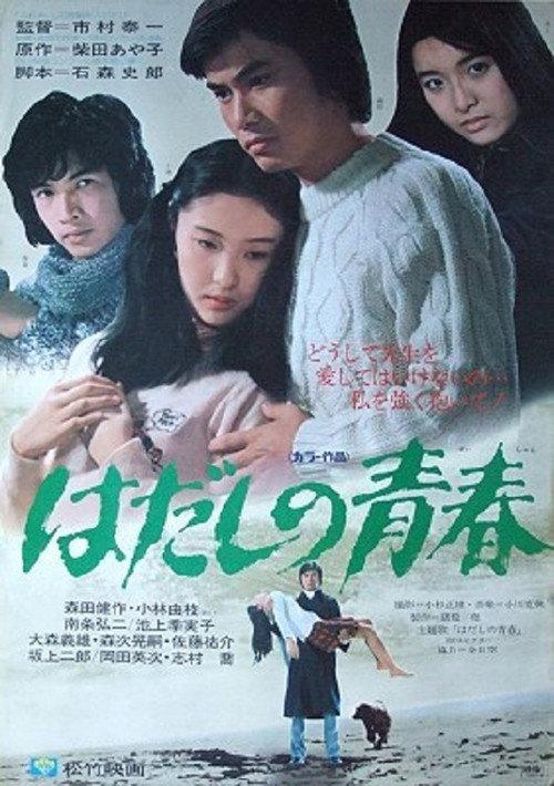 Hadashi no seishun 1975 official movie poster