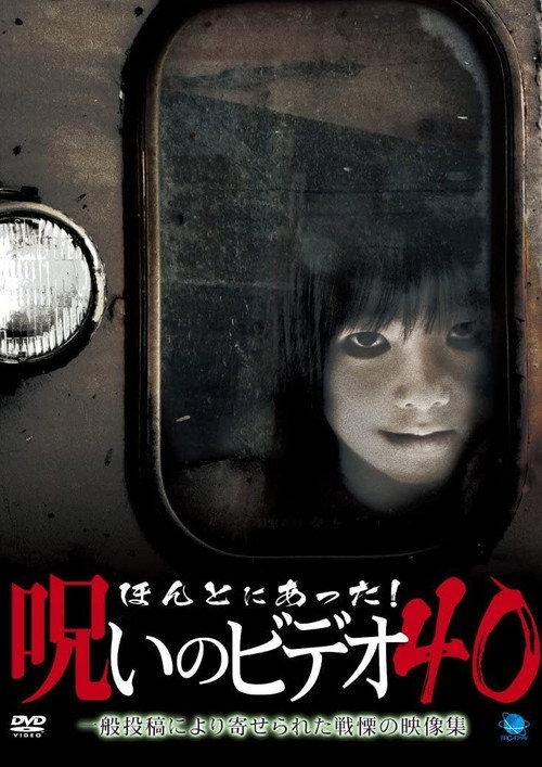 Honto ni Atta! Noroi no Video 40 2010 official movie poster