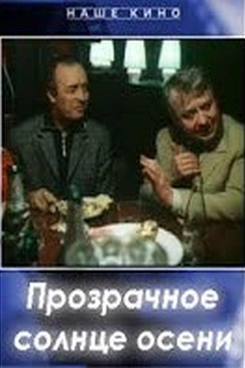 The Lucid Autumn Sun 1982 official movie poster