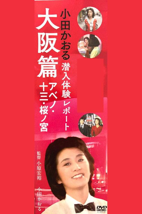 Kaoru Oda Infiltration Experience Report Osaka Edition Abeno: 13 Sakuranomiya 1984 official movie poster