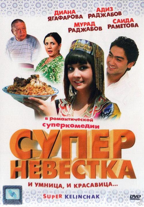 Super Daughter-in-Law 2008 official movie poster