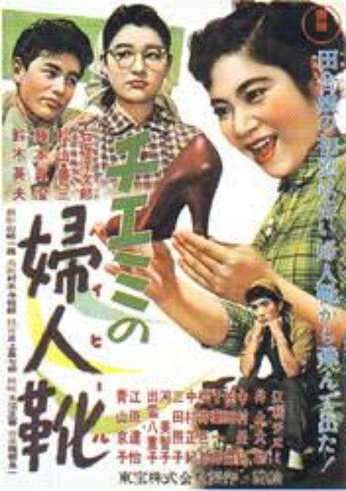 Chiemi's High-Heeled Shoes  official movie poster