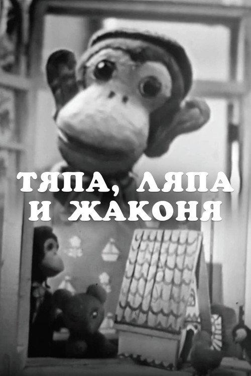 Tyapa, Lyapa and Zhakonya 1965 official movie poster