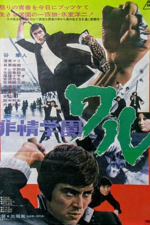 The School Deviate Waru 1973 official movie poster