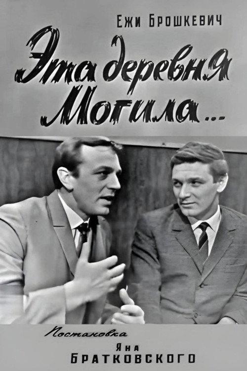 This Village Mogila... 1968 official movie poster
